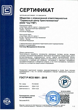 2024 - Сертификат СМК ТТМ по 9001_page-0001.jpg